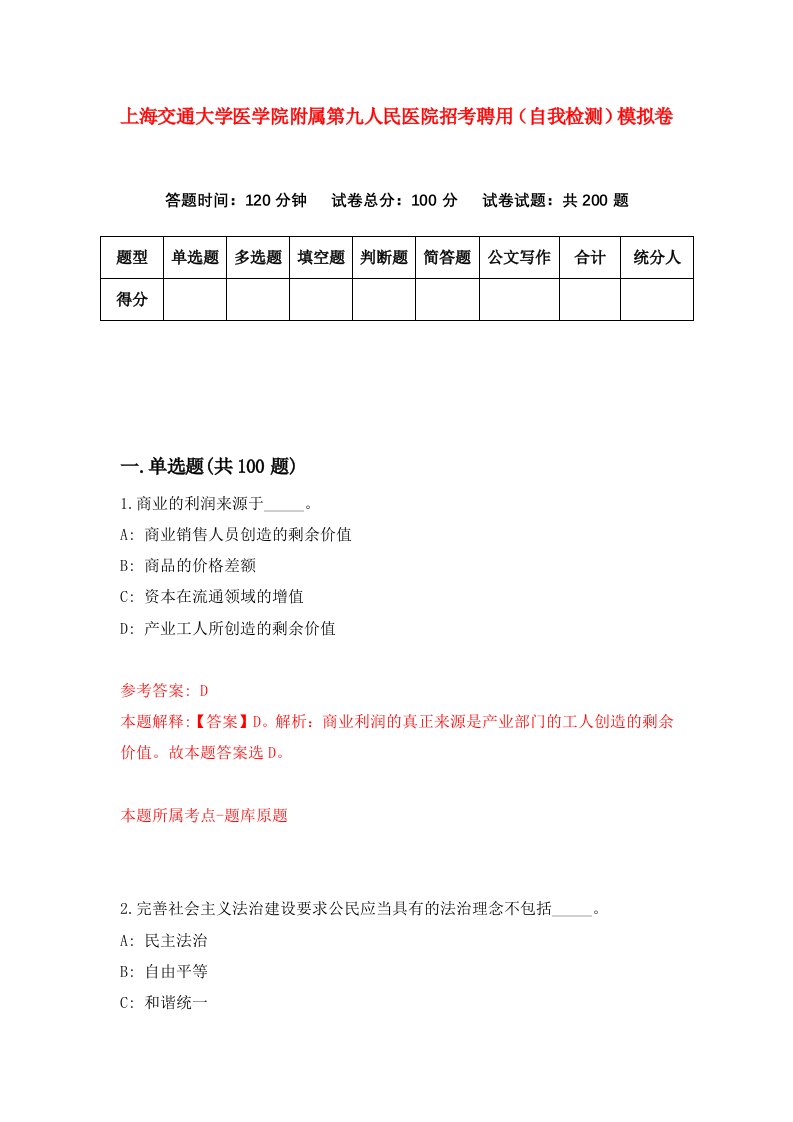 上海交通大学医学院附属第九人民医院招考聘用自我检测模拟卷第3套