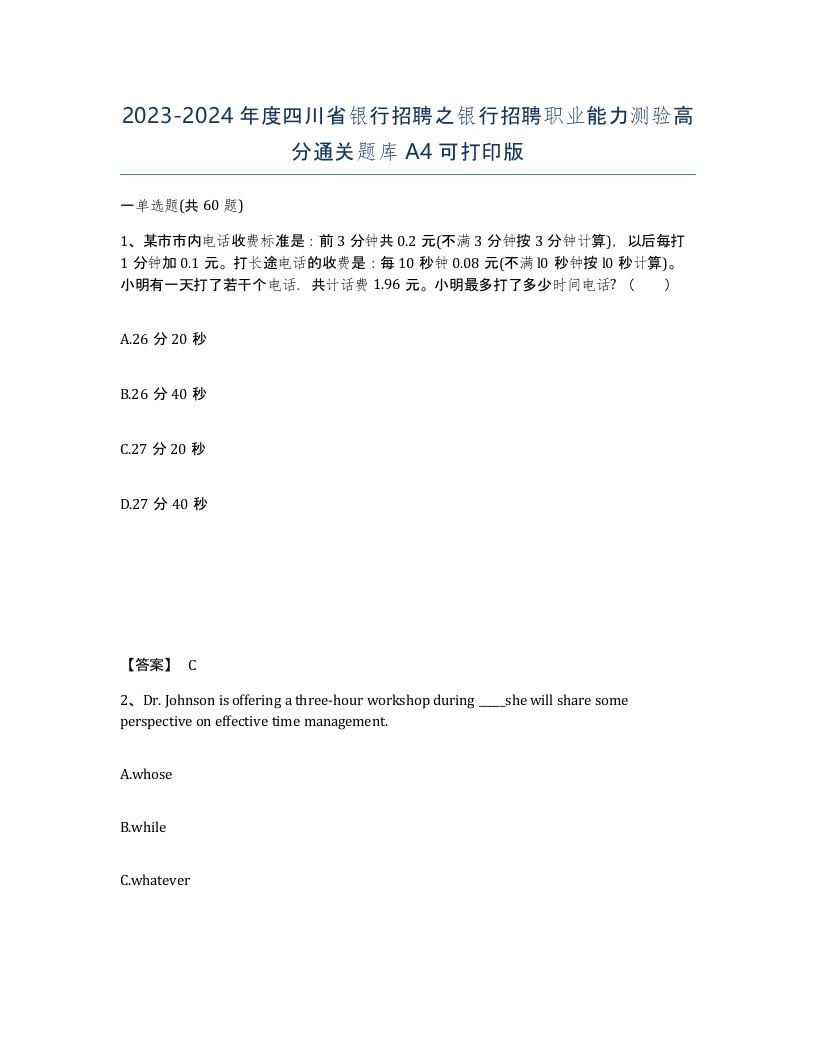 2023-2024年度四川省银行招聘之银行招聘职业能力测验高分通关题库A4可打印版