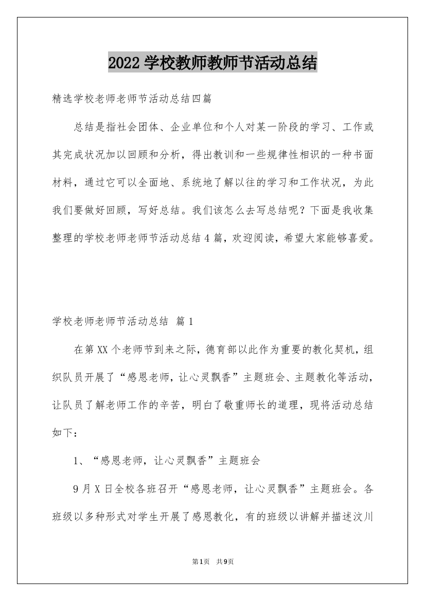 2022学校教师教师节活动总结_7