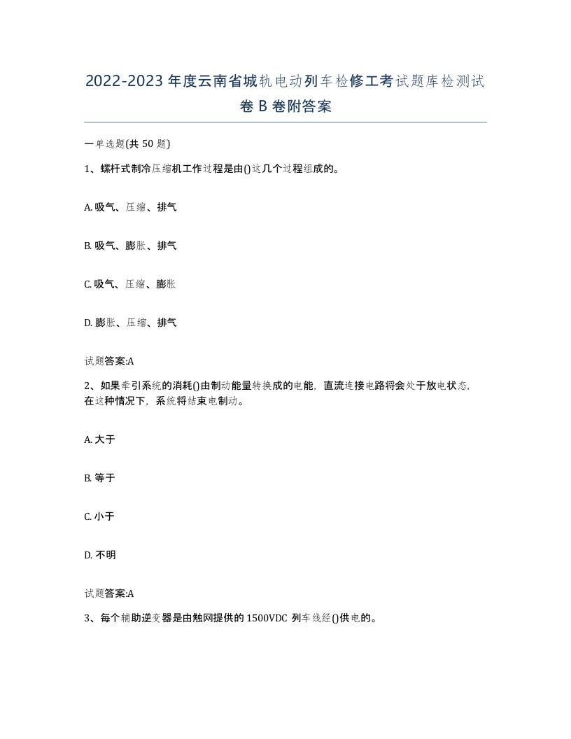 20222023年度云南省城轨电动列车检修工考试题库检测试卷B卷附答案