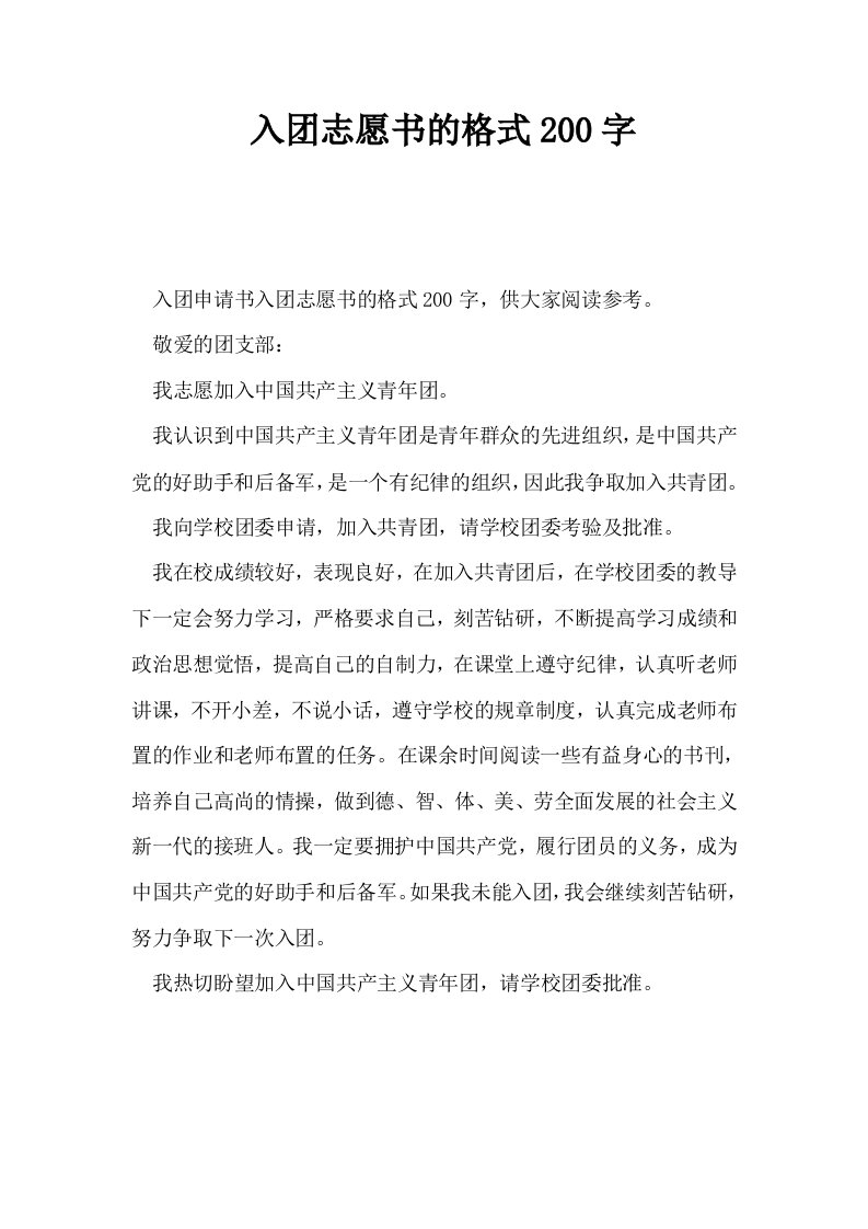 入志愿书的格式200字