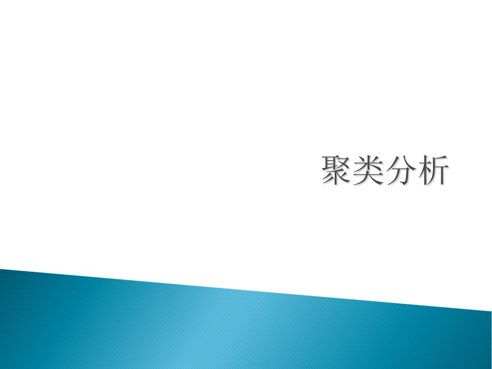 数据挖掘概念与技术原书第2版第7章聚类分析析