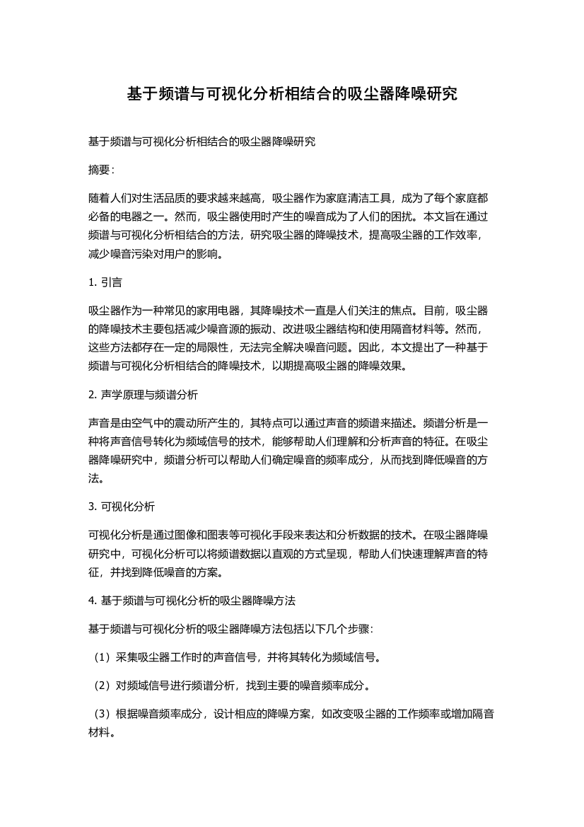 基于频谱与可视化分析相结合的吸尘器降噪研究