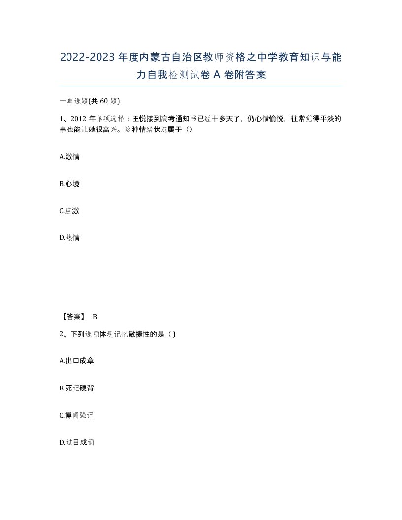 2022-2023年度内蒙古自治区教师资格之中学教育知识与能力自我检测试卷A卷附答案