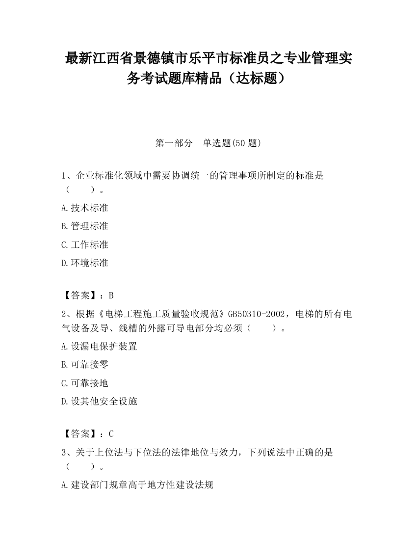 最新江西省景德镇市乐平市标准员之专业管理实务考试题库精品（达标题）