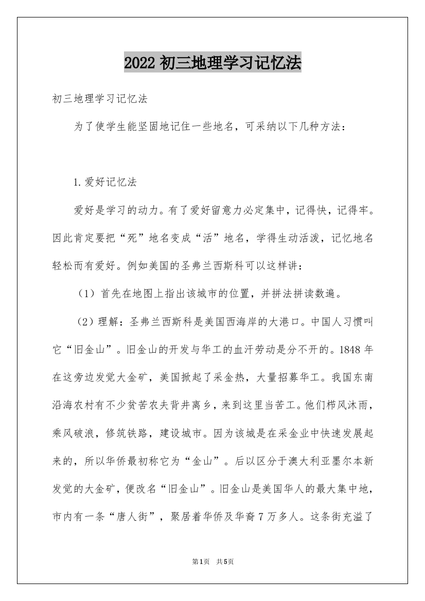 2022初三地理学习记忆法