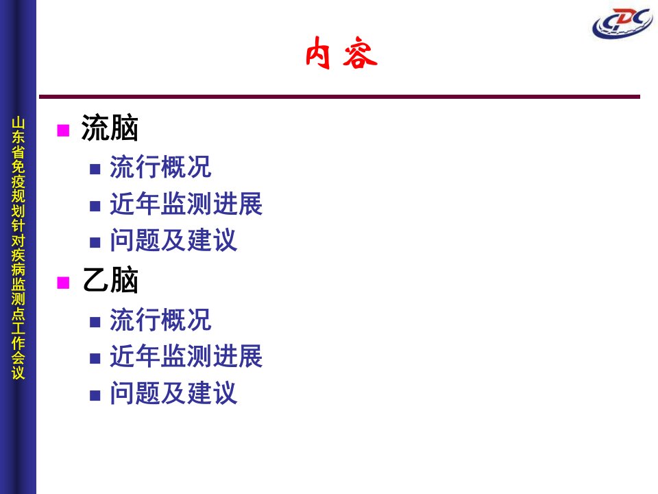 最新山东省流脑乙脑监测工作进展PPT课件