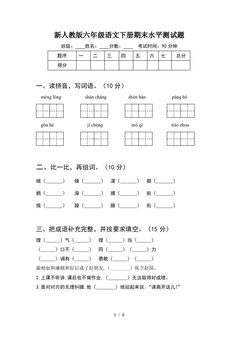 新人教版六年级语文下册期末水平测试题