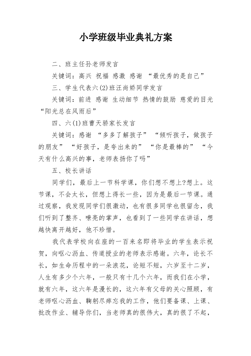 小学班级毕业典礼方案