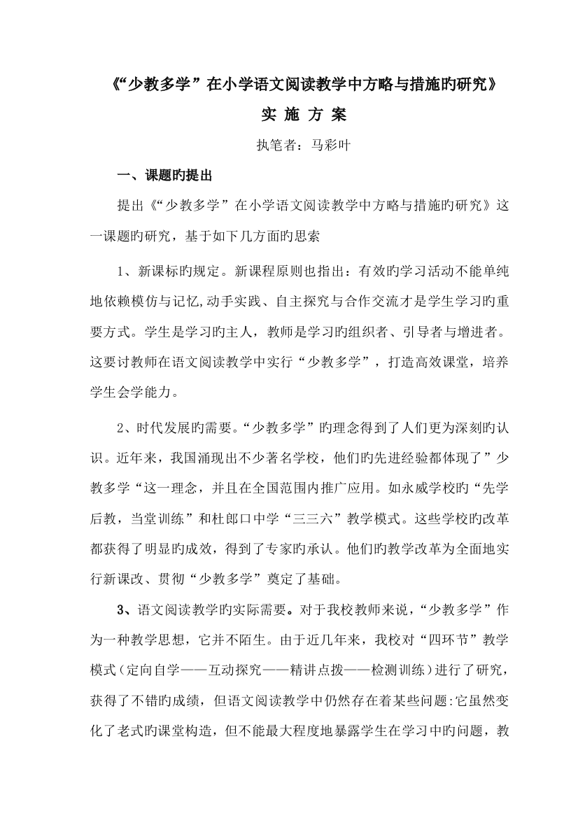 少教多学在小学语文阅读教学中策略与方法的研究实验方案