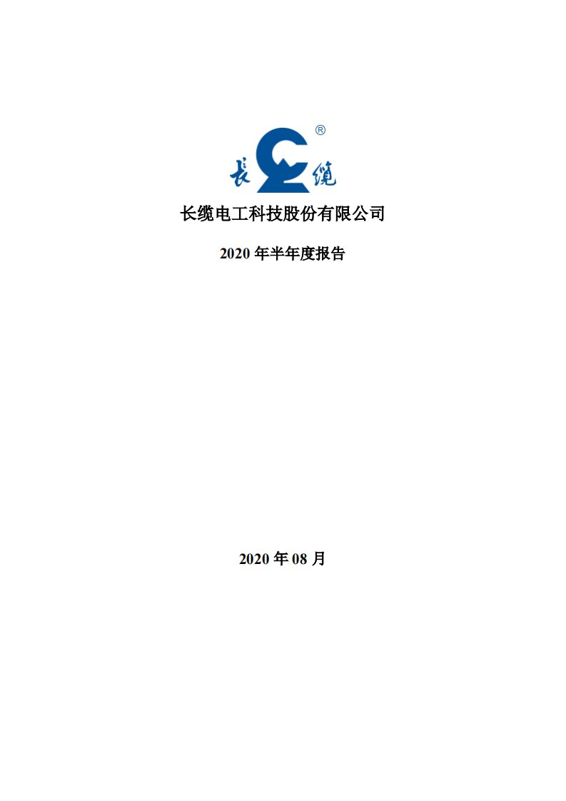 深交所-长缆科技：2020年半年度报告-20200818