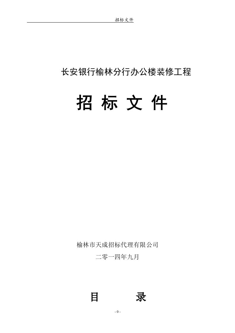 银行装修工程招标文件