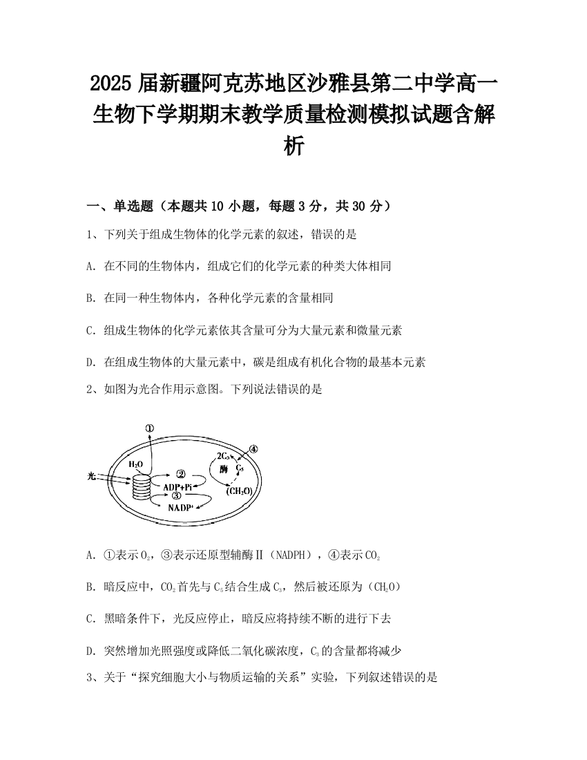 2025届新疆阿克苏地区沙雅县第二中学高一生物下学期期末教学质量检测模拟试题含解析