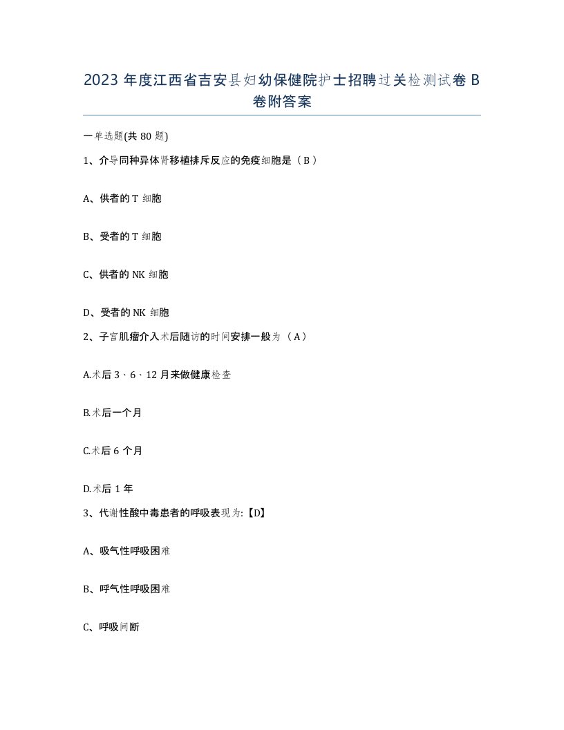 2023年度江西省吉安县妇幼保健院护士招聘过关检测试卷B卷附答案