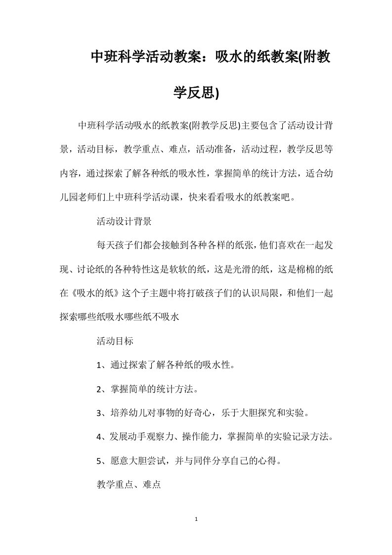 中班科学活动教案：吸水的纸教案(附教学反思)