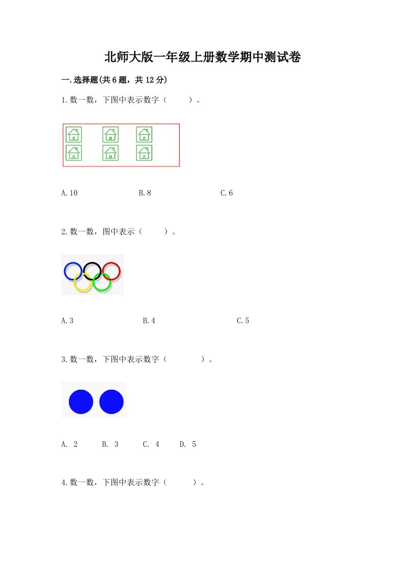 北师大版一年级上册数学期中测试卷（各地真题）