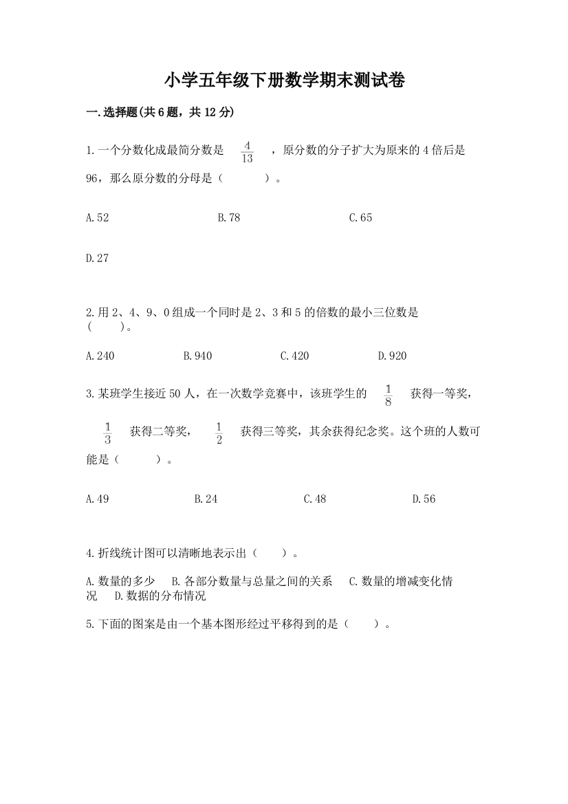 小学五年级下册数学期末测试卷附答案（考试直接用）