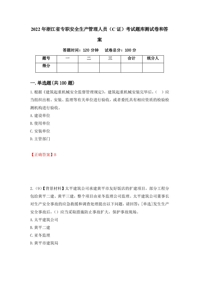 2022年浙江省专职安全生产管理人员C证考试题库测试卷和答案第52版