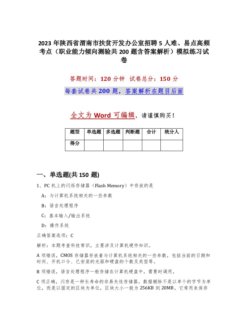 2023年陕西省渭南市扶贫开发办公室招聘5人难易点高频考点职业能力倾向测验共200题含答案解析模拟练习试卷