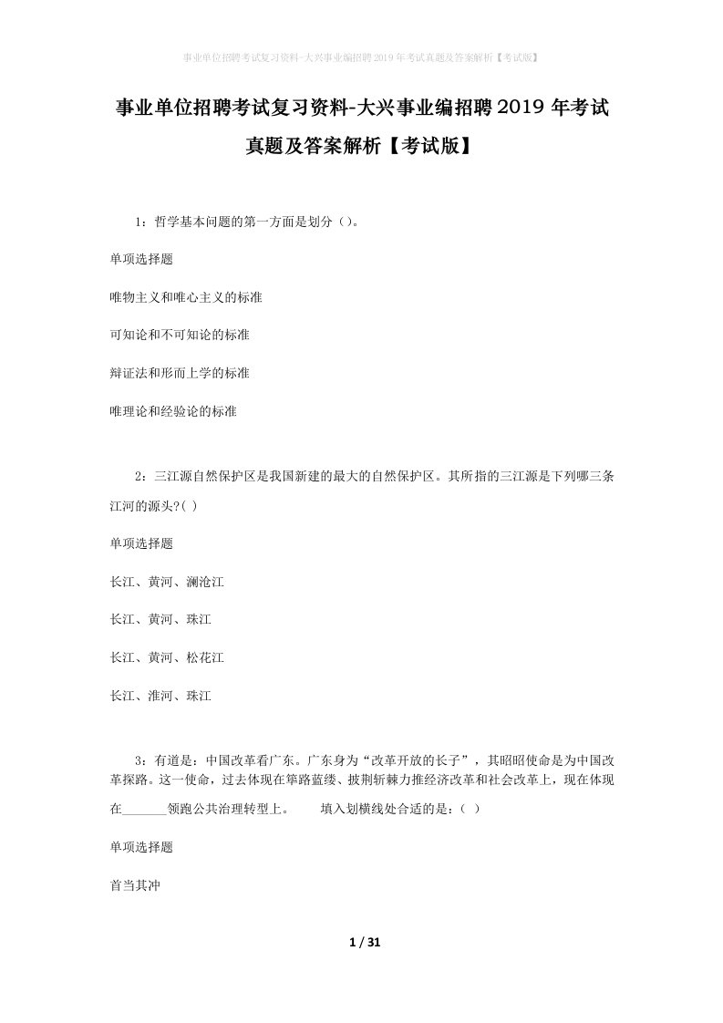 事业单位招聘考试复习资料-大兴事业编招聘2019年考试真题及答案解析考试版_1