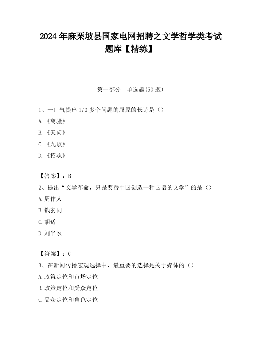 2024年麻栗坡县国家电网招聘之文学哲学类考试题库【精练】