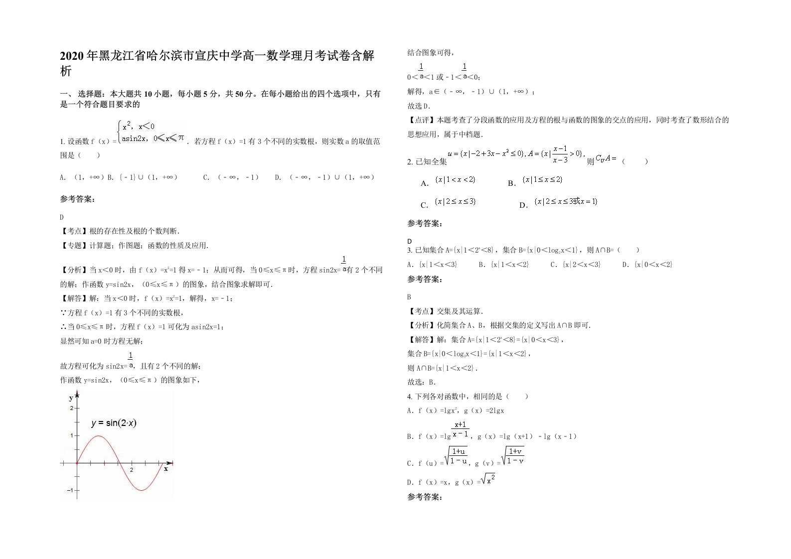 2020年黑龙江省哈尔滨市宣庆中学高一数学理月考试卷含解析