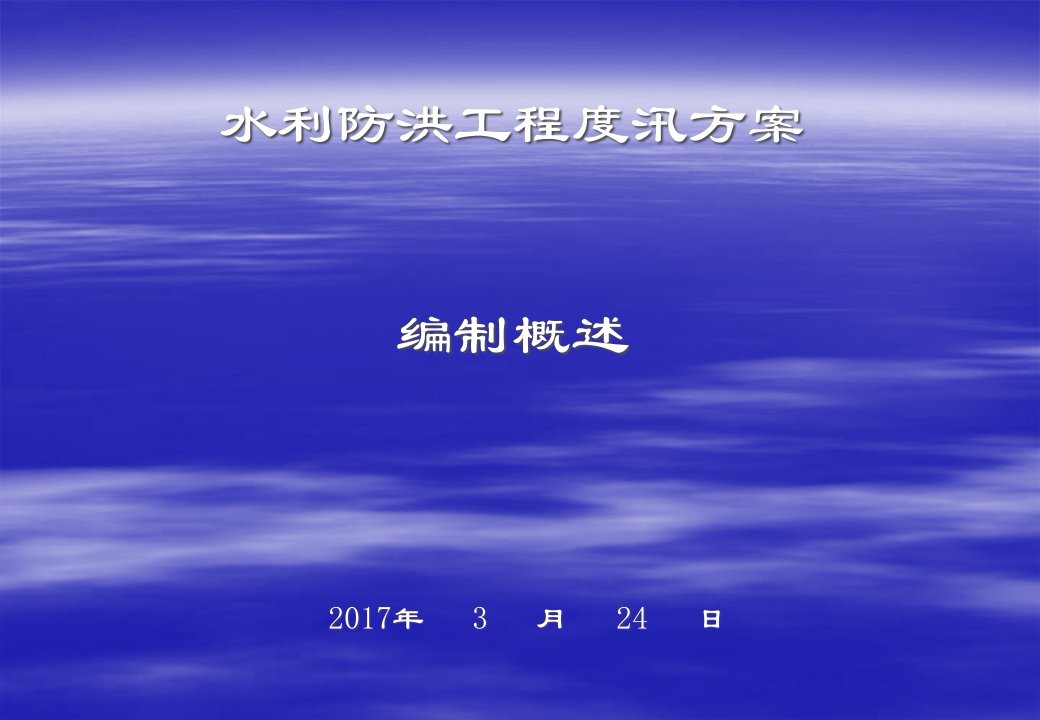 水利防洪工程度汛方案编制概述课件