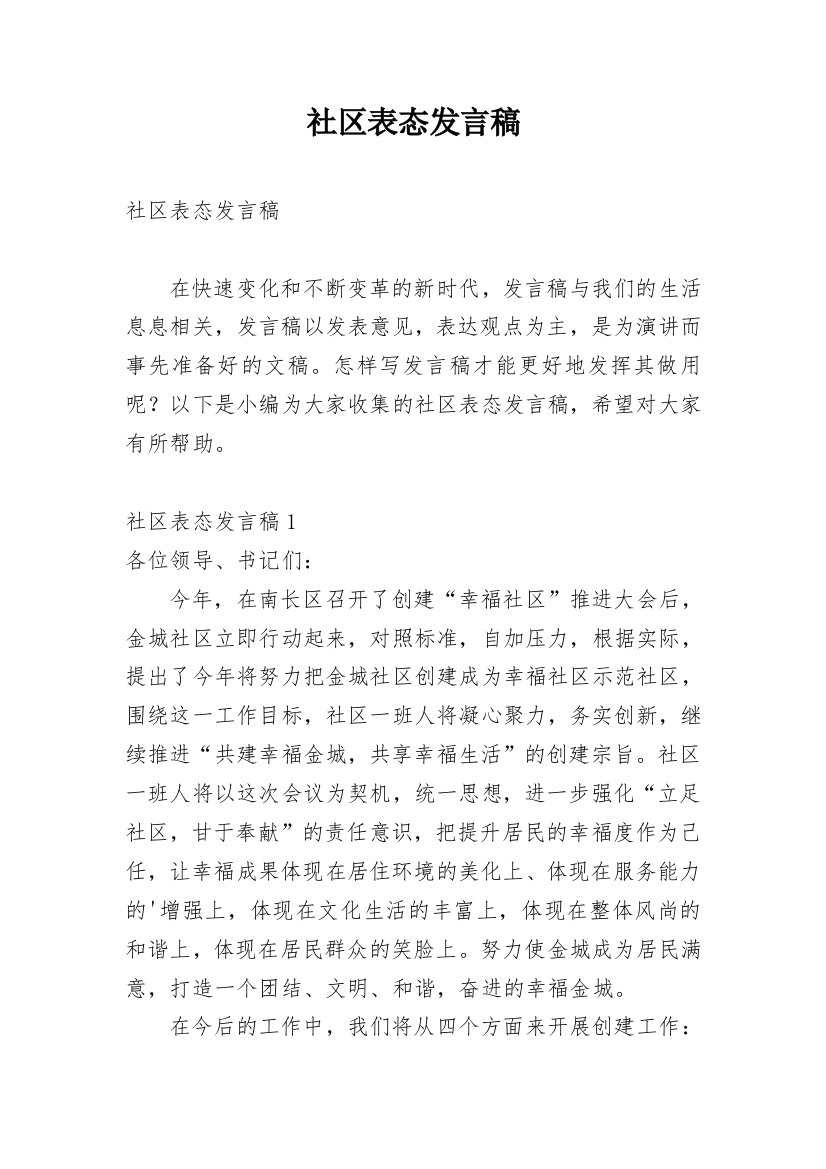 社区表态发言稿_1