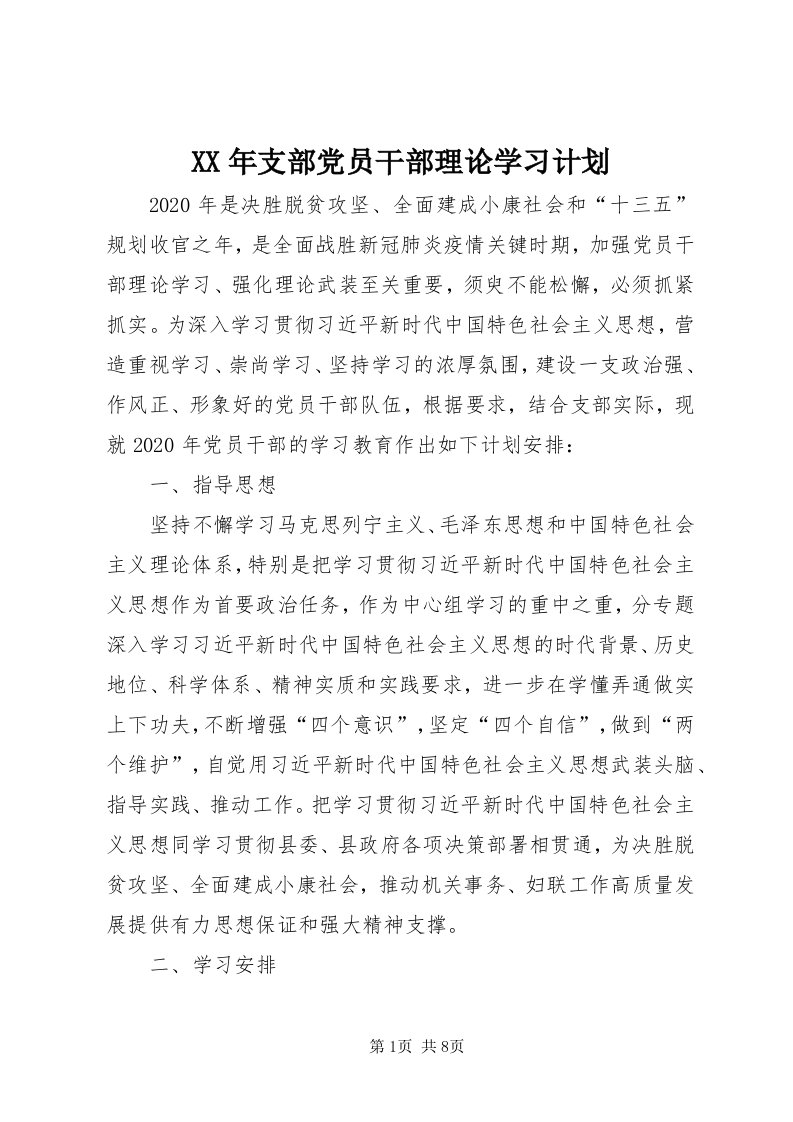 4某年支部党员干部理论学习计划