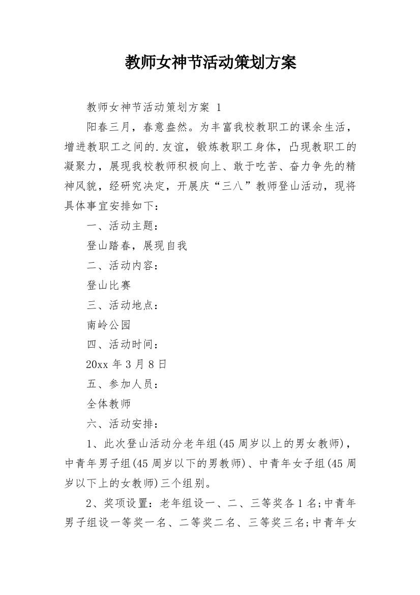 教师女神节活动策划方案