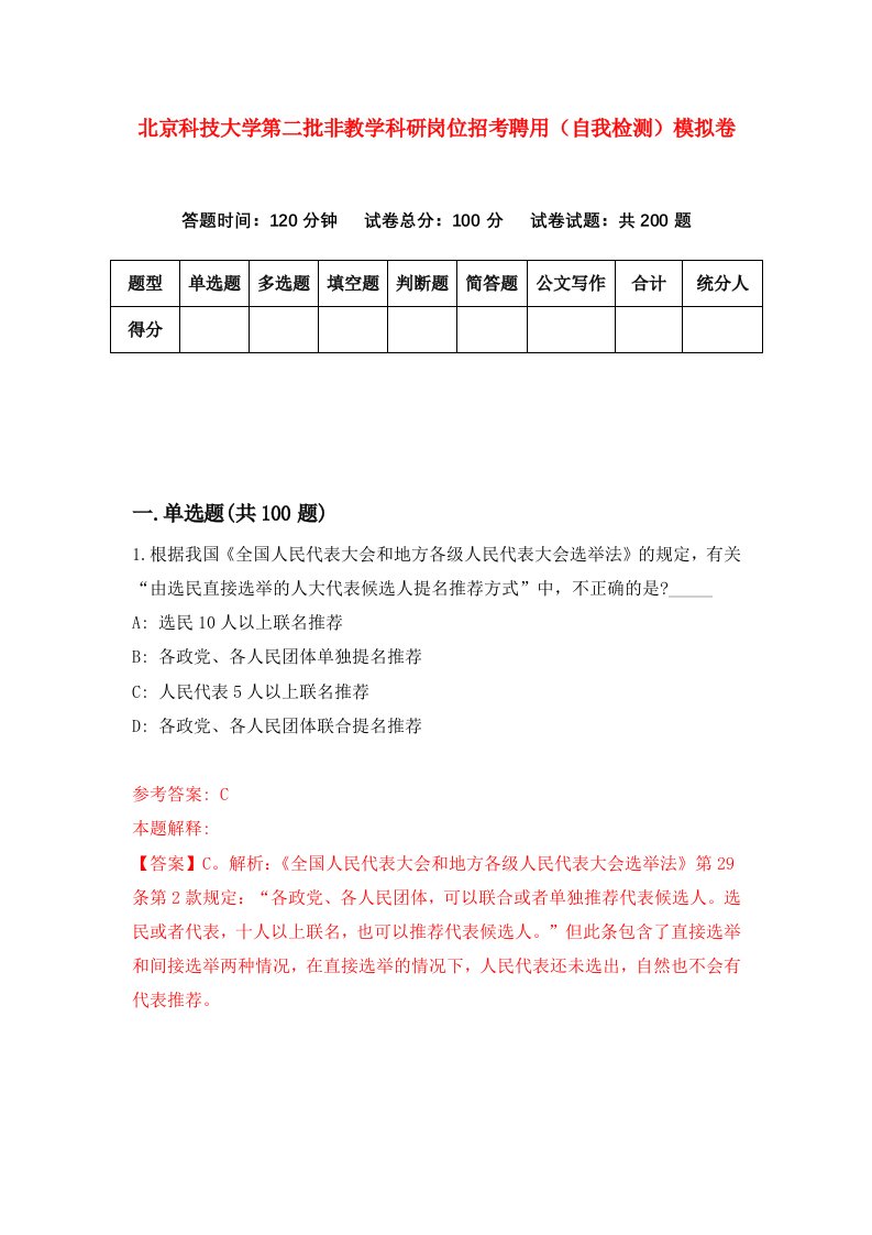 北京科技大学第二批非教学科研岗位招考聘用自我检测模拟卷1