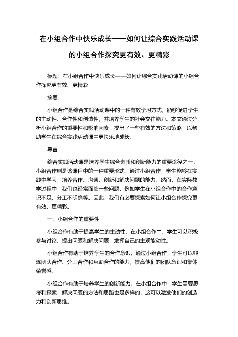 在小组合作中快乐成长——如何让综合实践活动课的小组合作探究更有效、更精彩