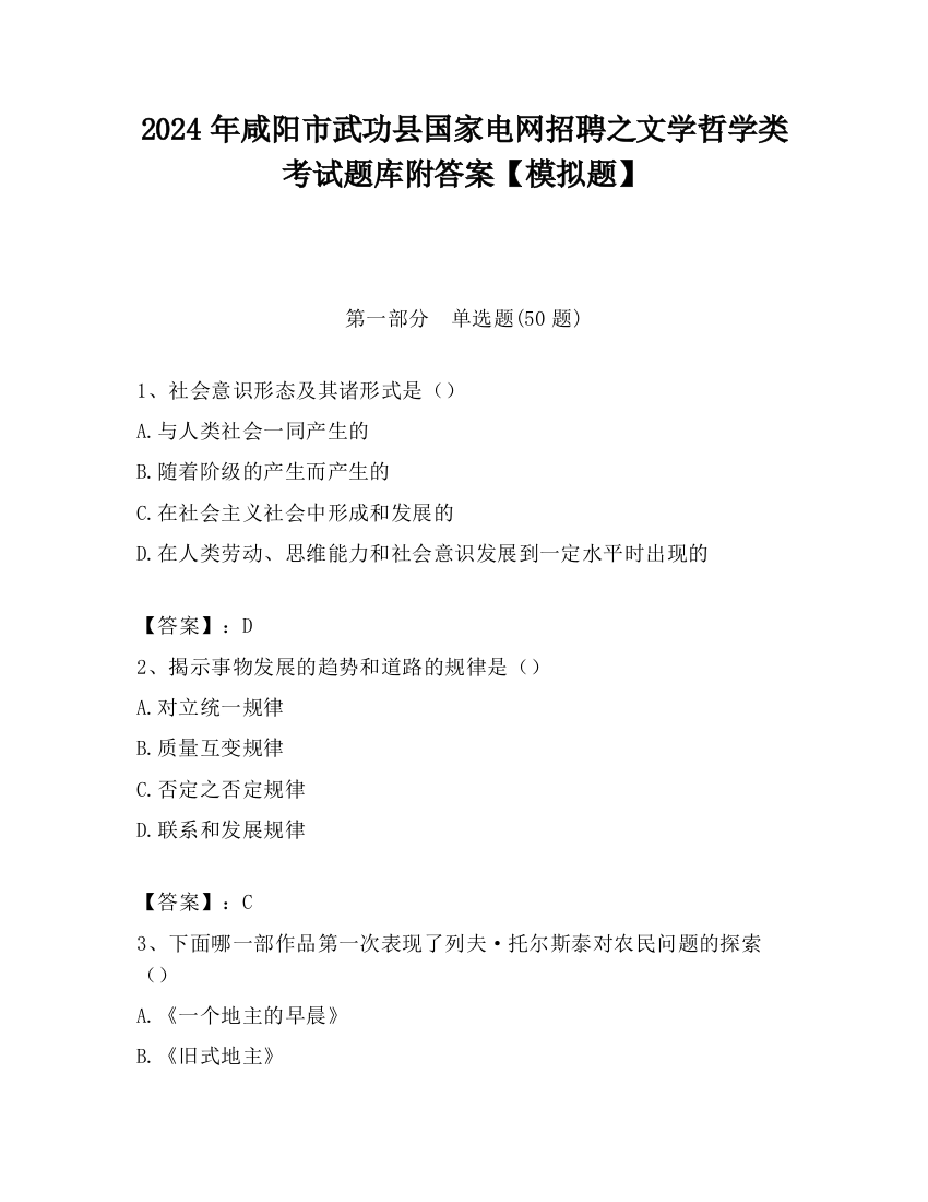 2024年咸阳市武功县国家电网招聘之文学哲学类考试题库附答案【模拟题】