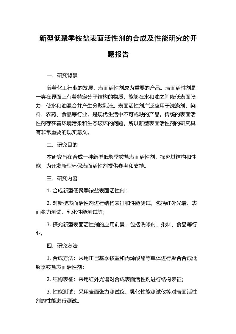 新型低聚季铵盐表面活性剂的合成及性能研究的开题报告