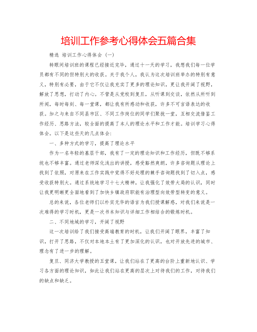 精编培训工作参考心得体会五篇合集