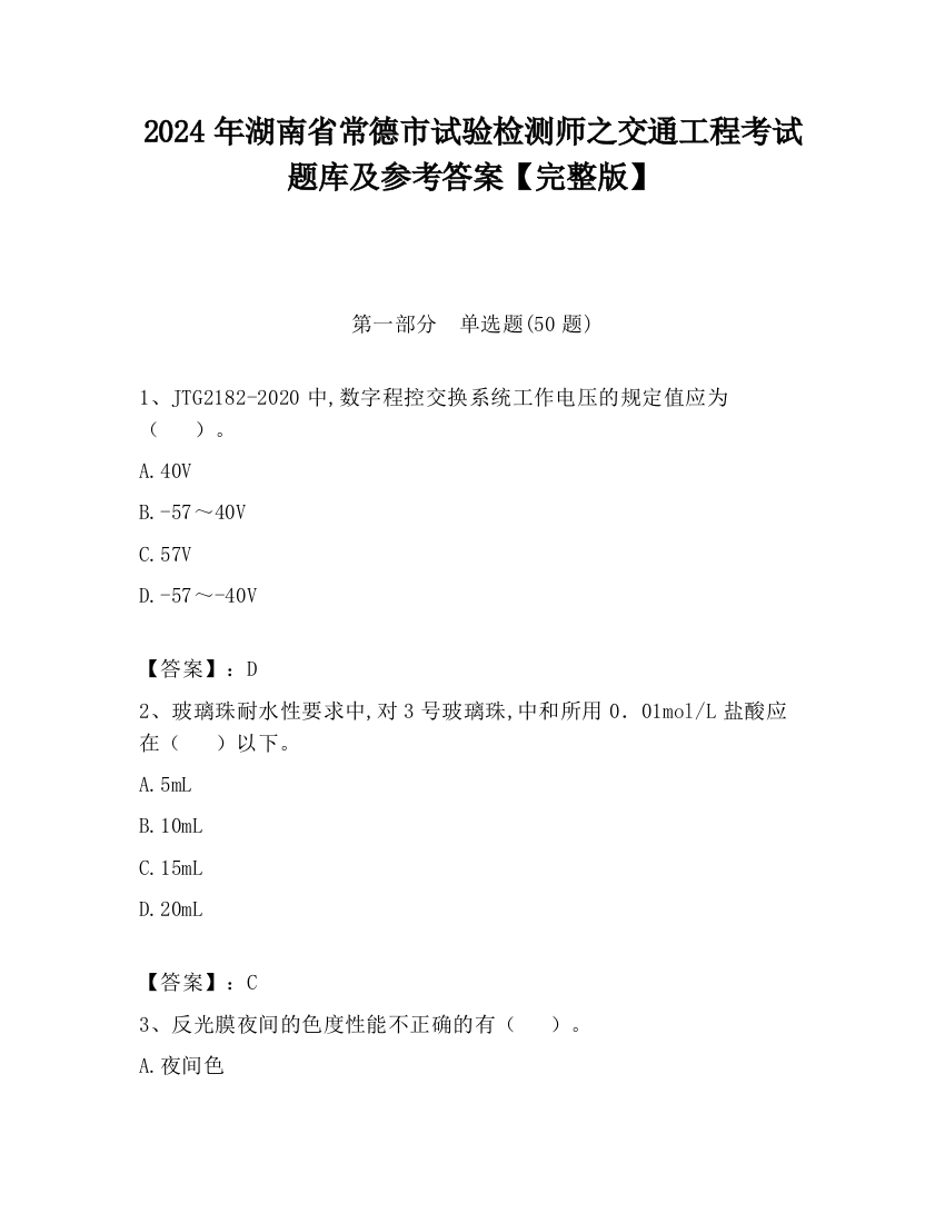 2024年湖南省常德市试验检测师之交通工程考试题库及参考答案【完整版】