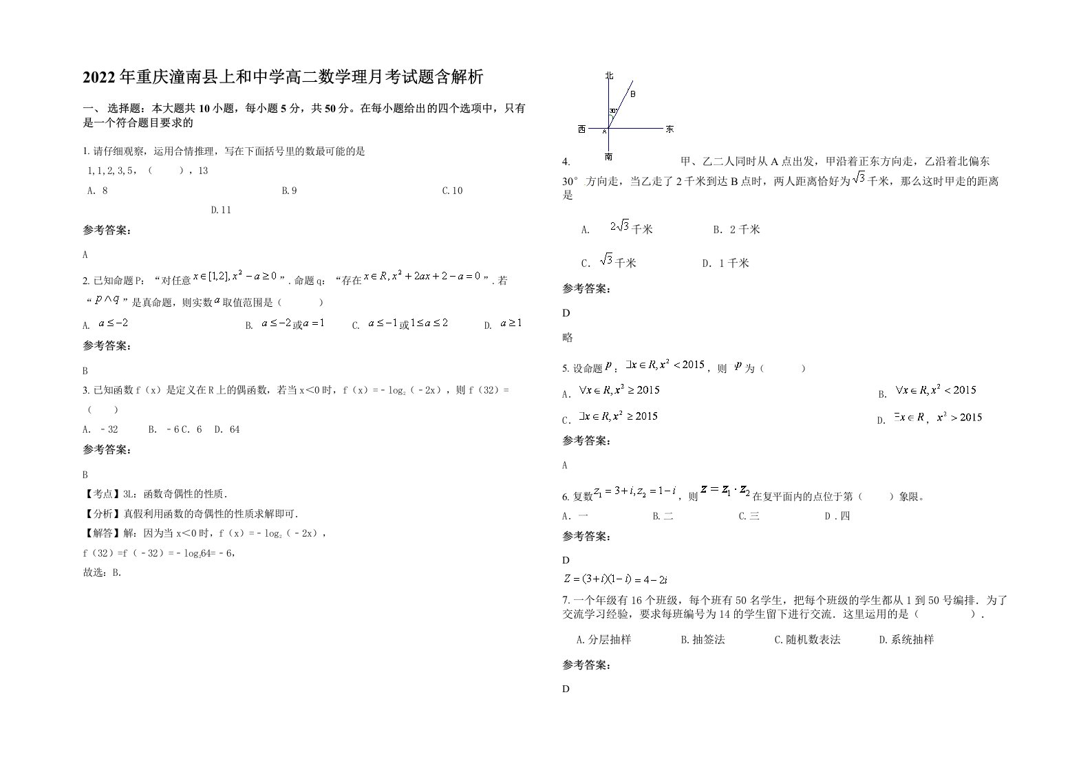 2022年重庆潼南县上和中学高二数学理月考试题含解析