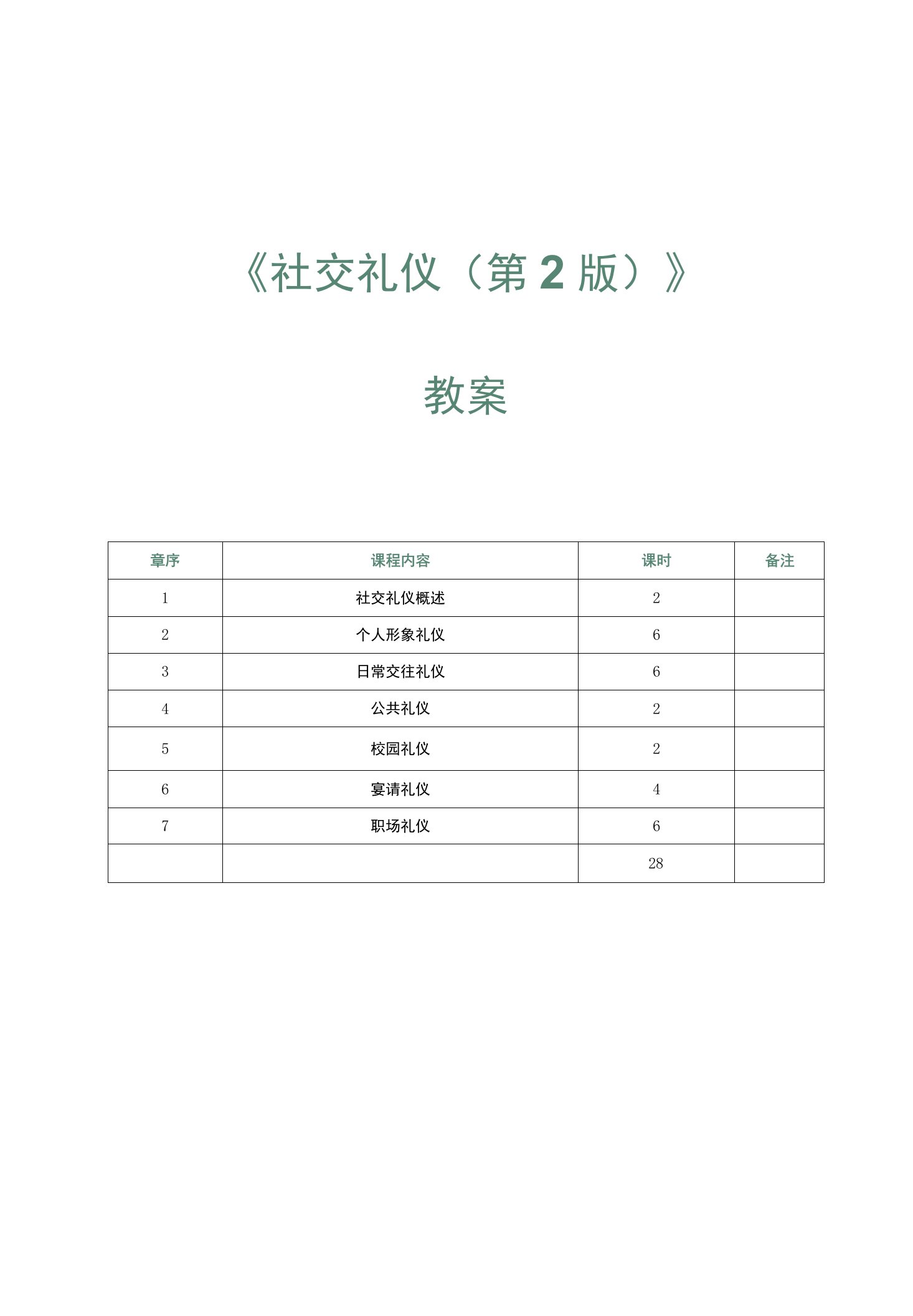 《社交礼仪》教案