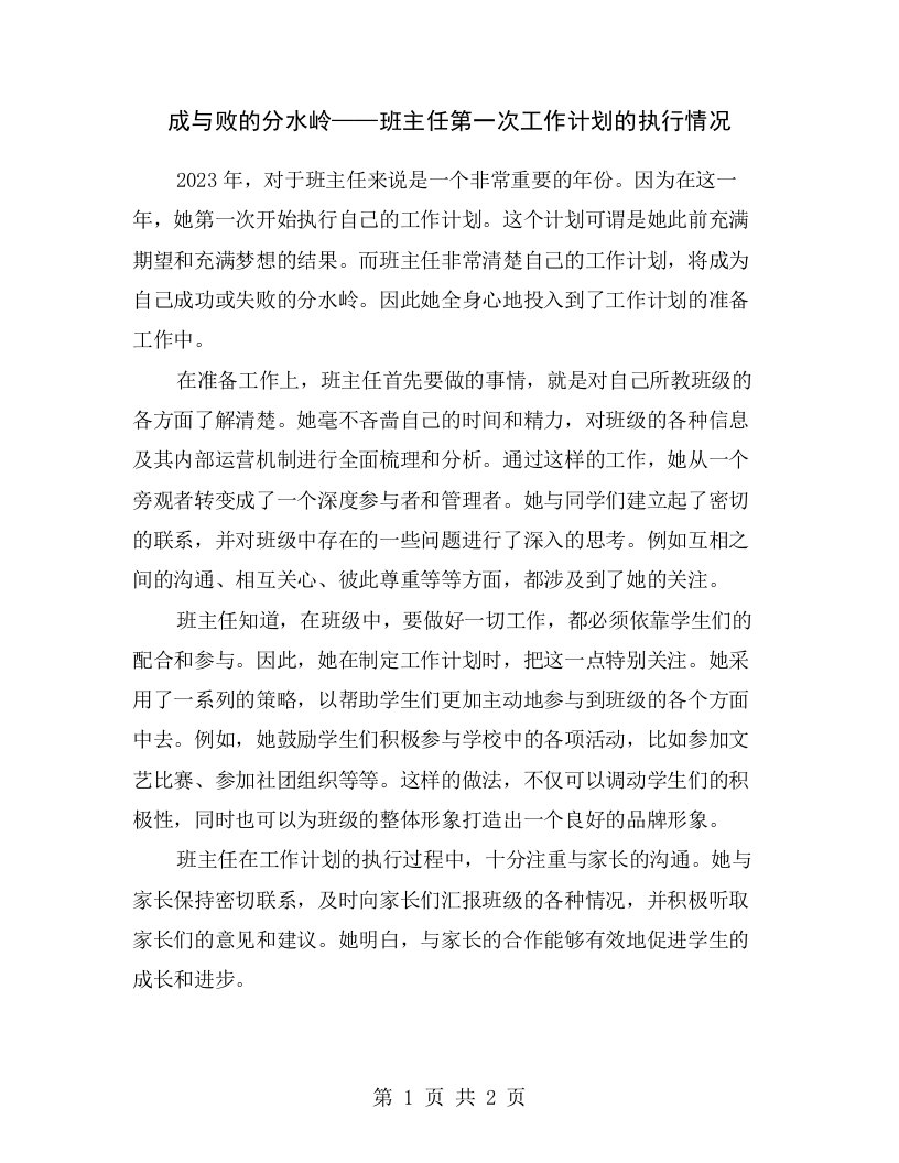 成与败的分水岭——班主任第一次工作计划的执行情况