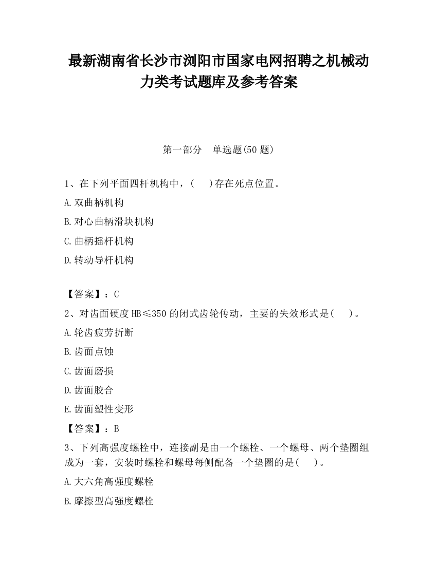 最新湖南省长沙市浏阳市国家电网招聘之机械动力类考试题库及参考答案