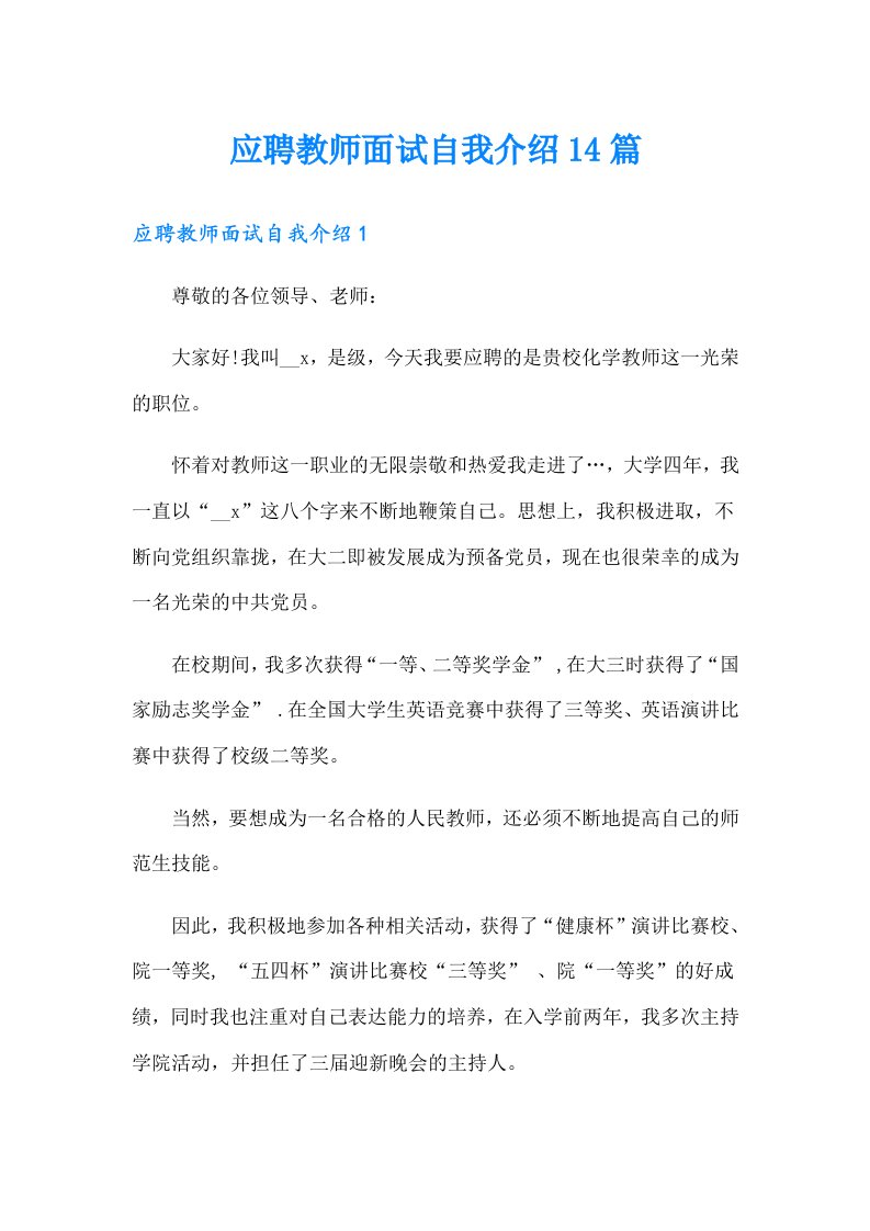 应聘教师面试自我介绍14篇