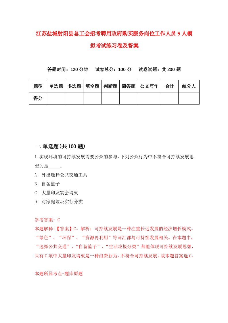 江苏盐城射阳县总工会招考聘用政府购买服务岗位工作人员5人模拟考试练习卷及答案2