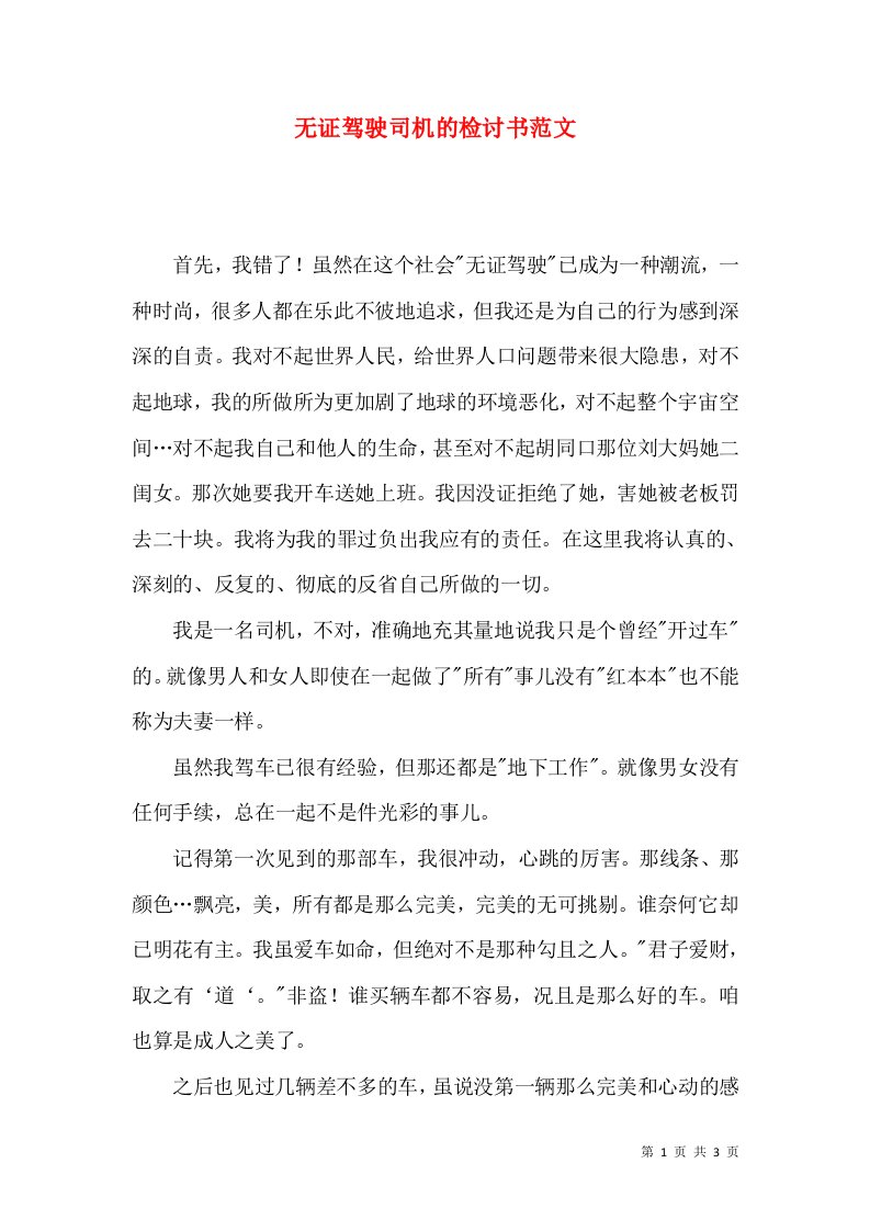 无证驾驶司机的检讨书范文