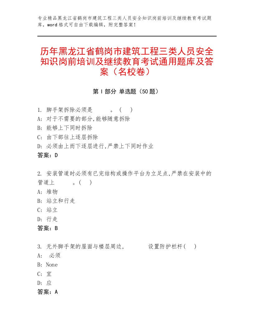 历年黑龙江省鹤岗市建筑工程三类人员安全知识岗前培训及继续教育考试通用题库及答案（名校卷）