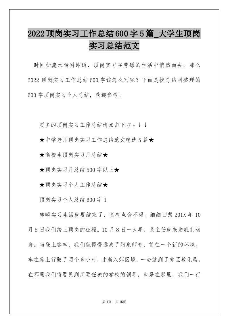 2022顶岗实习工作总结600字5篇_大学生顶岗实习总结范文