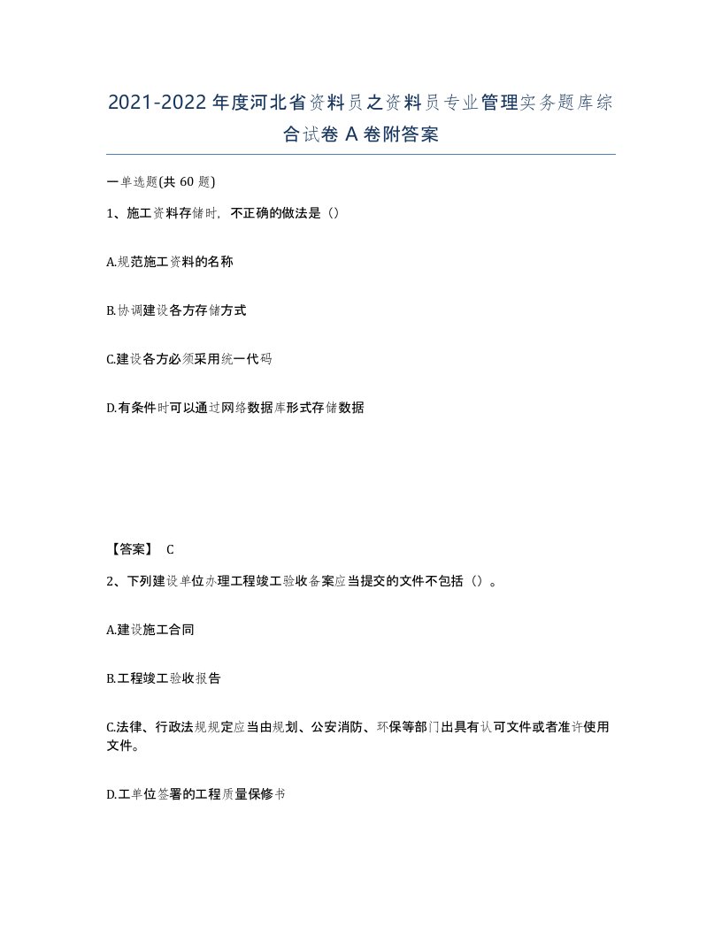 2021-2022年度河北省资料员之资料员专业管理实务题库综合试卷A卷附答案