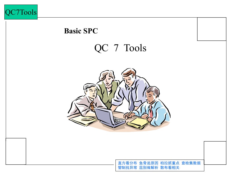 QC七大手法管理ppt73页课件