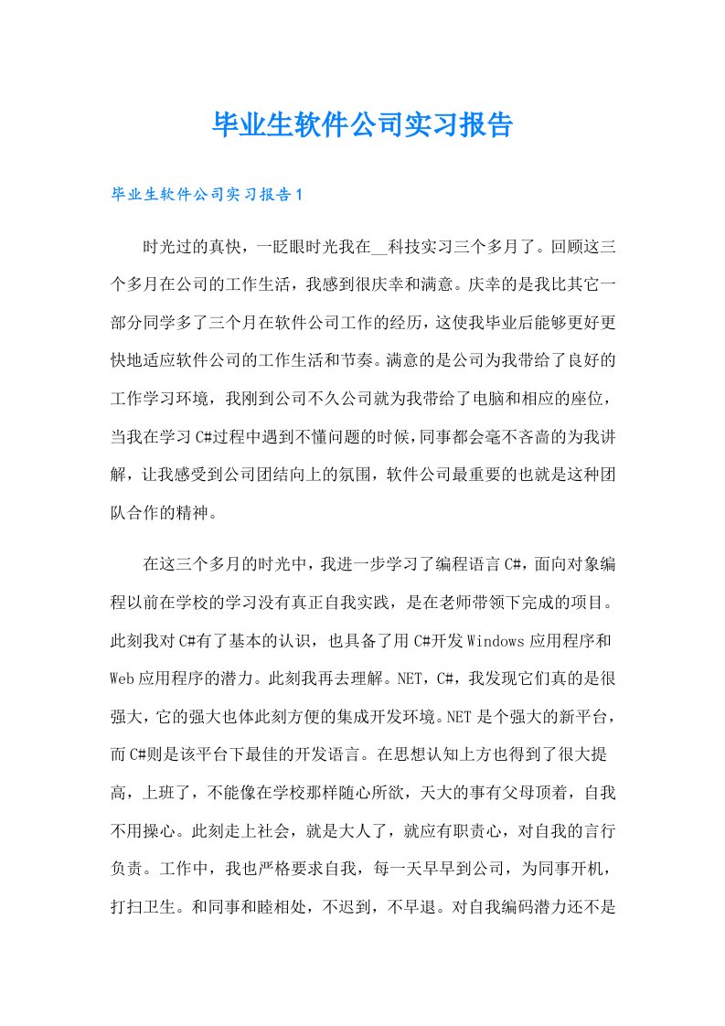 毕业生软件公司实习报告