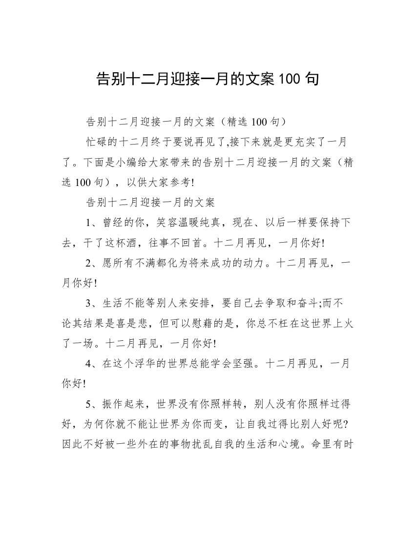 告别十二月迎接一月的文案100句