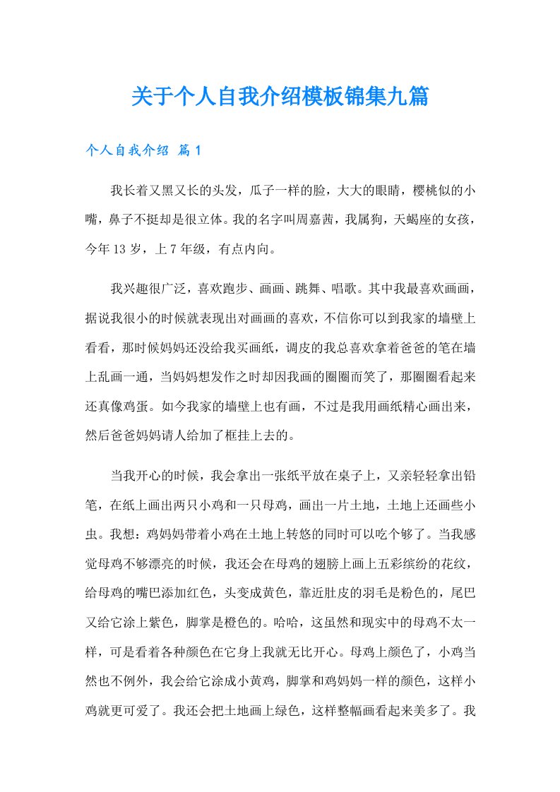 关于个人自我介绍模板锦集九篇